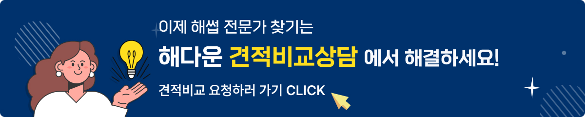 이제 컨설팅 전문가 찾기는 해다운 견적비교상담에서 해결하세요! 견적비교상담 가기 CLICK