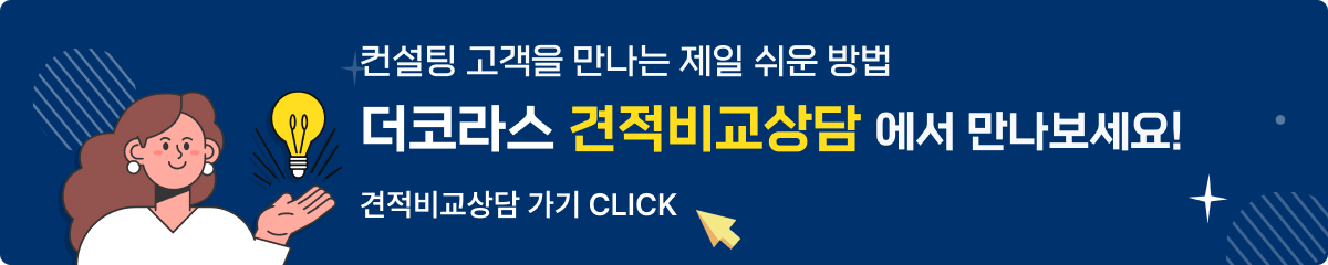 컨설팅 고객을 만나는 제일 쉬운 방법 더코라스 견적비교상담에서 만나보세요! 견적비교상담 가기