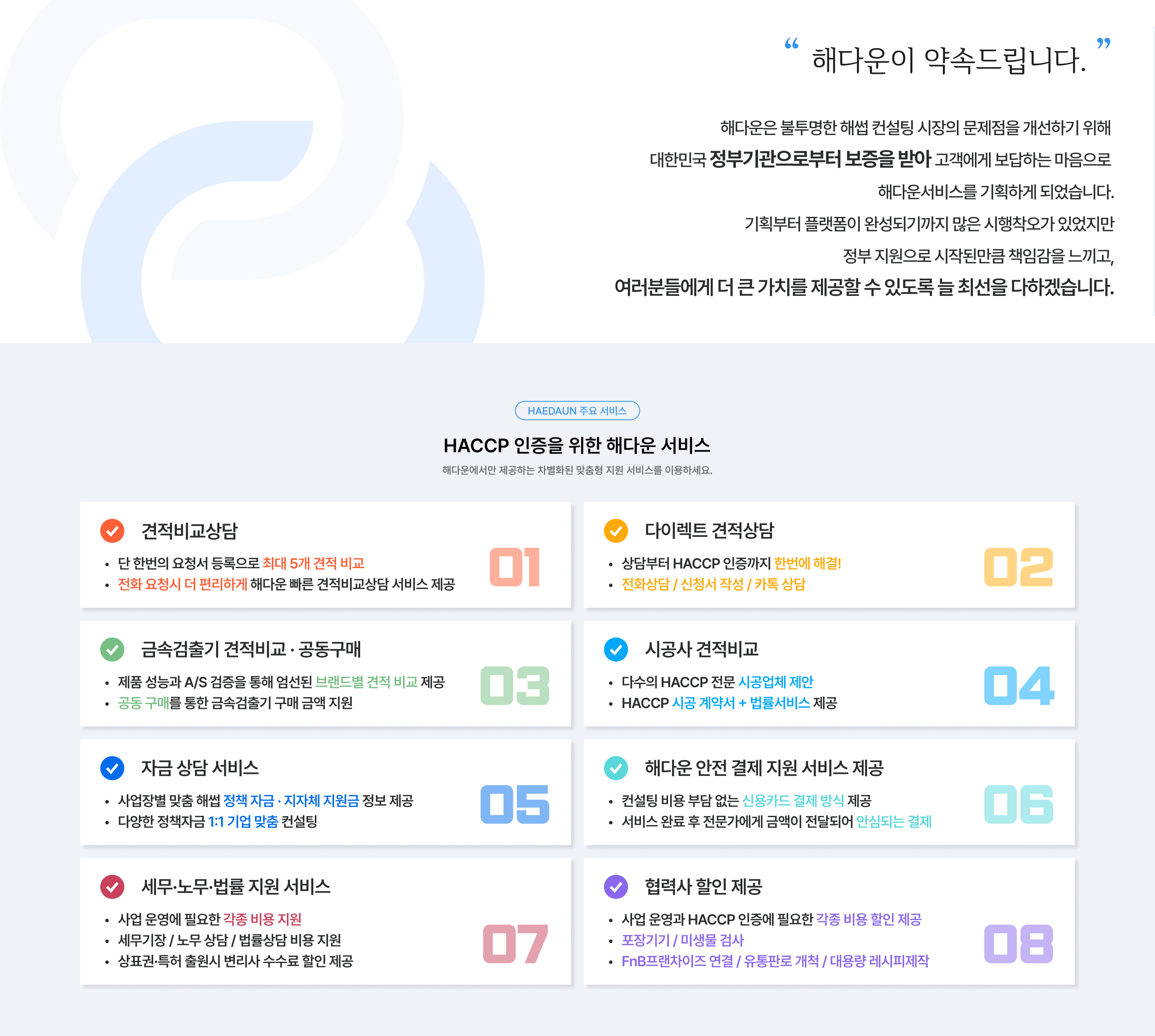 해다운이 약속드립니다. 해썹 인증을 위한 해다운 서비스 1)견적비교상담 2)다이렉트 견적상담 3)무료 방문상담 4)법률지원 5)해다운 전용 금속검출기 5)해썹 시공사 견적비교 6)해썹 자금상담 7)세무·결제 지원