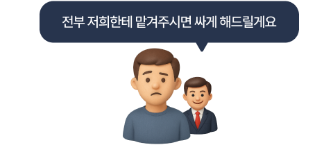 전문가·시공사 한 곳에서 전부 대행할 경우