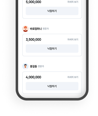 검증된 전문 컨설턴트가 지원해서 진행하는 입찰방식