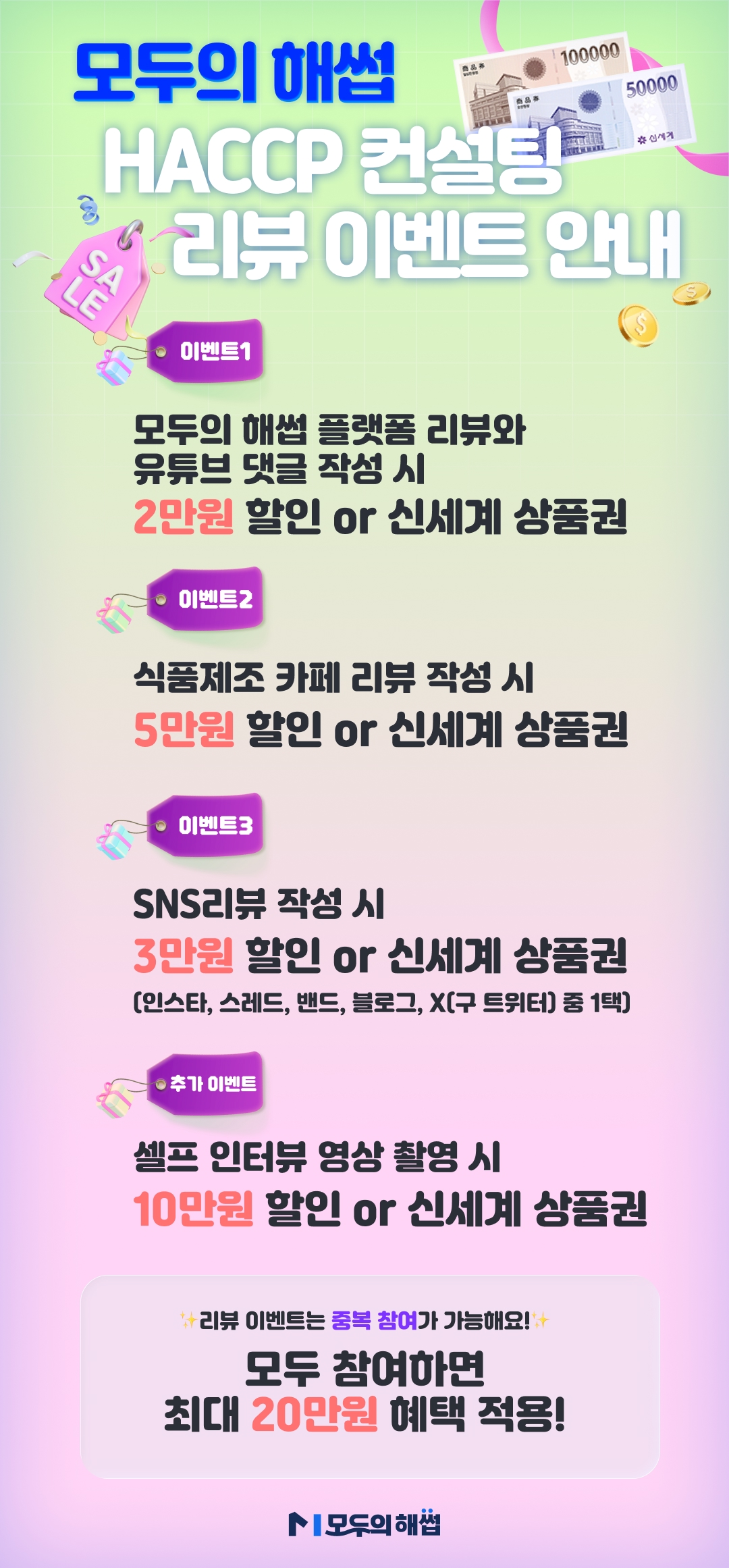
모두의 해썹 HACCP 컨설팅은 리뷰 이벤트 참여 시 추가 할인 혜택을 제공하여 더욱 저렴하게 받을 수 있다는 안내 이미지